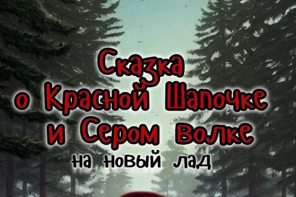 Сказка о Красной шапочке и Сером волке на новый лад.