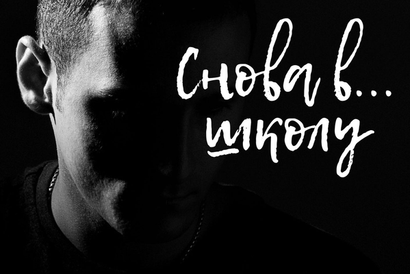 Снова в... школу