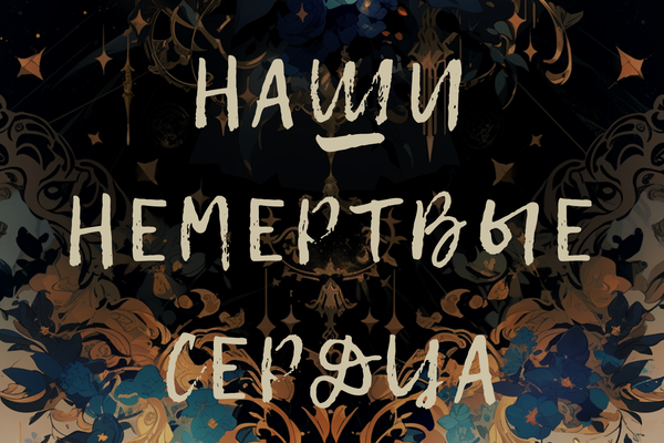Наши Немертвые Сердца