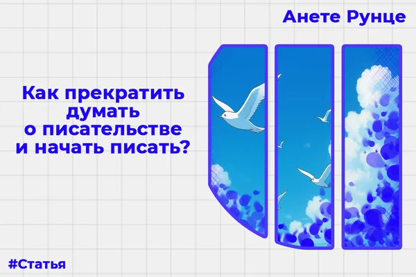 Как прекратить думать о писательстве и начать писать?