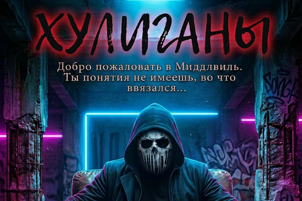 ХУЛИГАНЫ