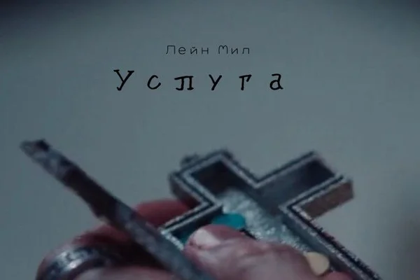 Услуга