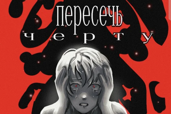 Пересечь черту