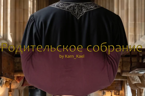 Родительское собрание