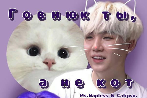 Говнюк ты, а не кот