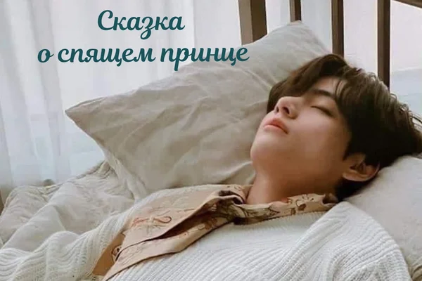 Сказка о спящем принце