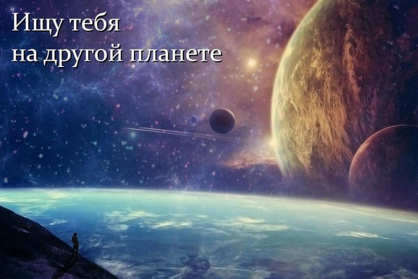 Ищу тебя на другой планете
