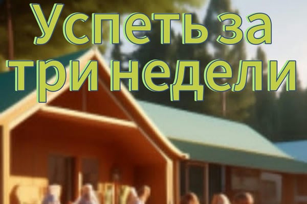 «Успеть за три недели»