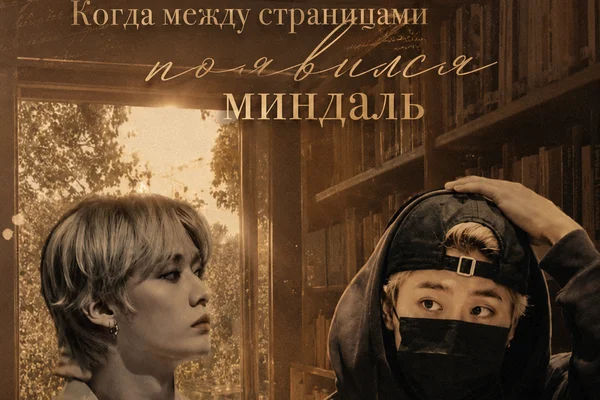 Когда между страницами появился миндаль