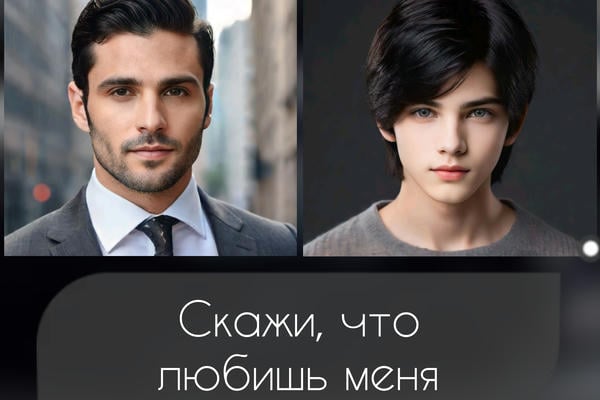 Скажи, что любишь меня