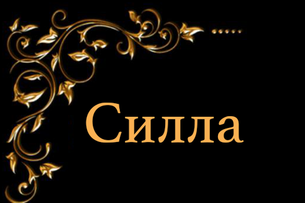 Силла