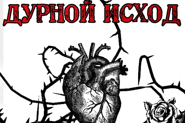 Дурной исход