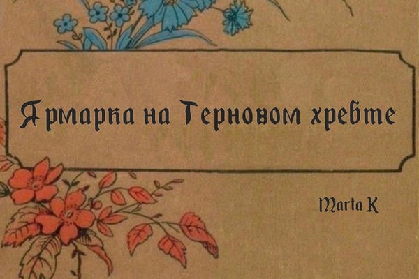 Ярмарка на Терновом хребте