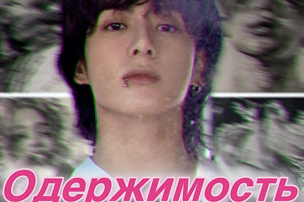 Одержимость