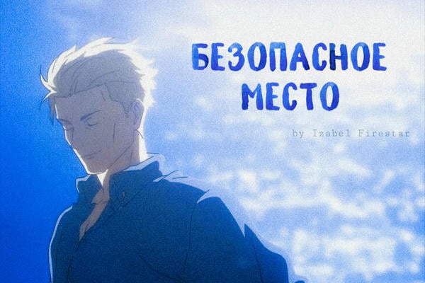 Безопасное место