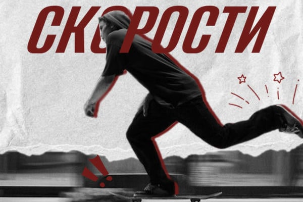 Скорости
