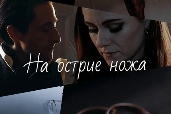 На острие ножа