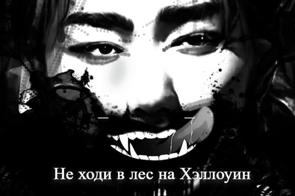 Не ходи в лес на Хэллоуин