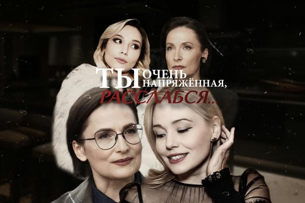 Ты очень напряжённая, расслабся...