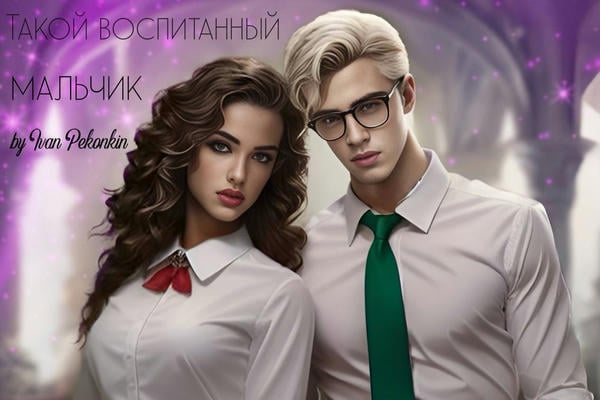 Такой воспитанный мальчик