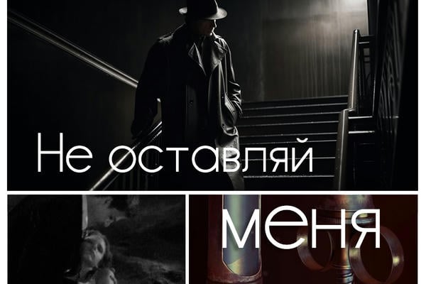Не оставляй меня