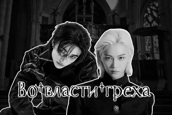 Во власти греха