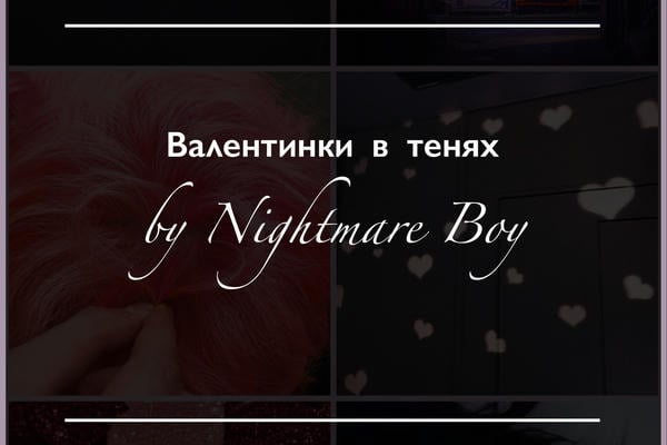 Валентинки в тенях