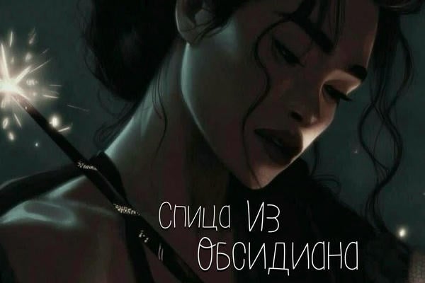 Спица из обсидиана