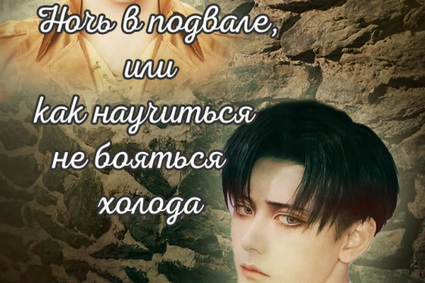 Ночь в подвале, или Как научиться не бояться холода