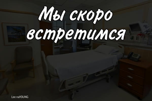 Мы скоро встретимся (18+)