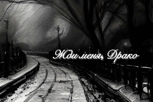 Жди меня, Драко