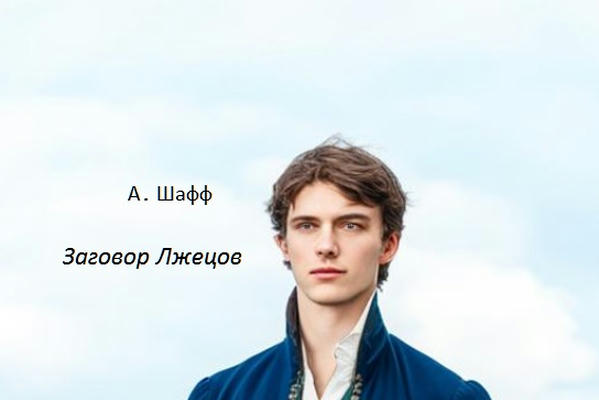 Заговор Лжецов
