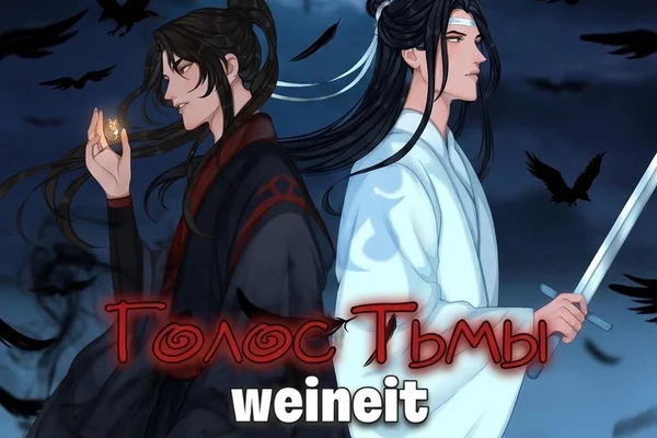 Голос Тьмы