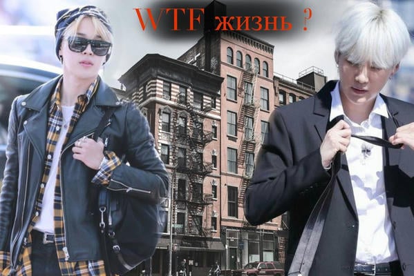 WTF жизнь? 