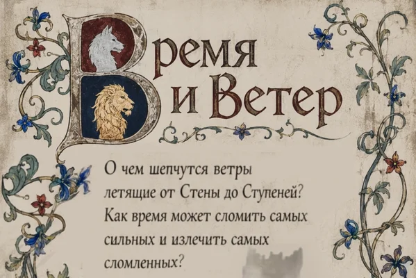 Время и Ветер