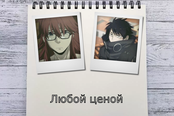 Любой ценой