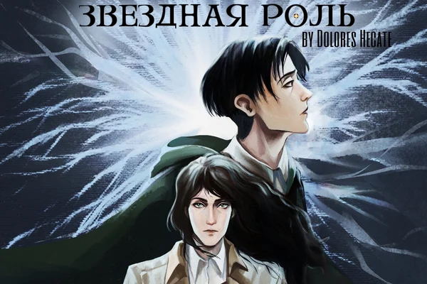 Звездная роль