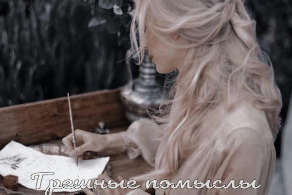Грешные помыслы