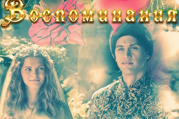 Воспоминания