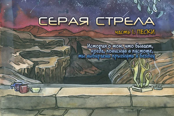 Серая Стрела. Часть 1: Пески