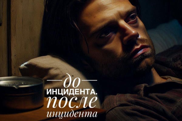 до инцидента. после инцидента