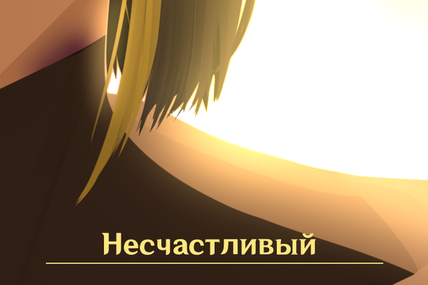 Несчастливый