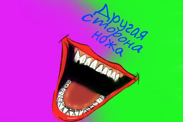 Другая сторона ножа