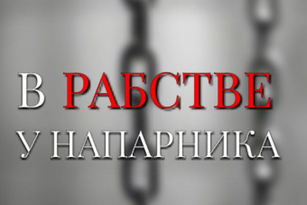 В рабстве у напарника