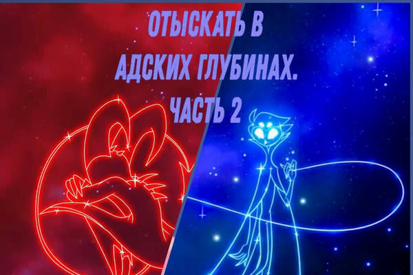 Отыскать в адских глубинах. Часть 2.