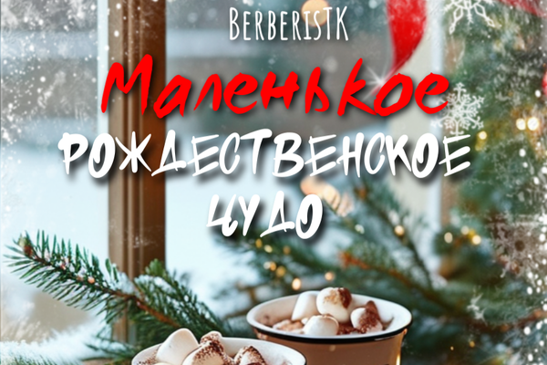 Маленькое рождественское чудо (A Little Christmas Magic)