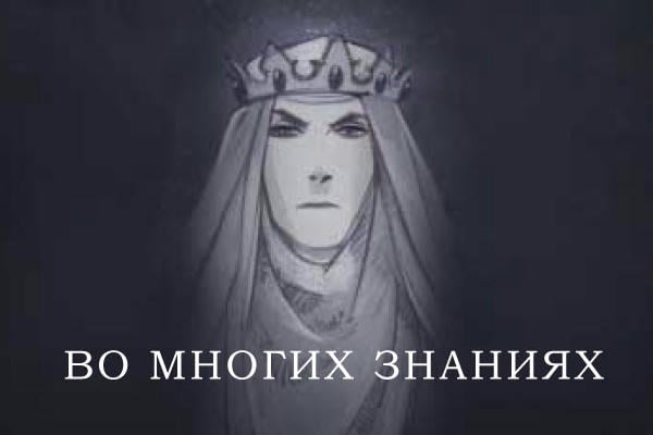 Во многих знаниях