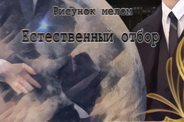 Естественный отбор (18+)