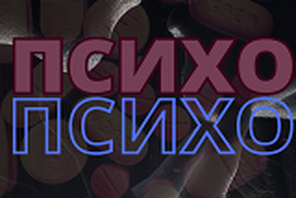 Психо