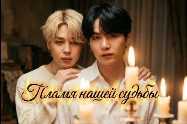 Пламя нашей судьбы